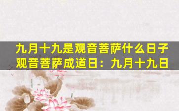 九月十九是观音菩萨什么日子 观音菩萨成道日：九月十九日